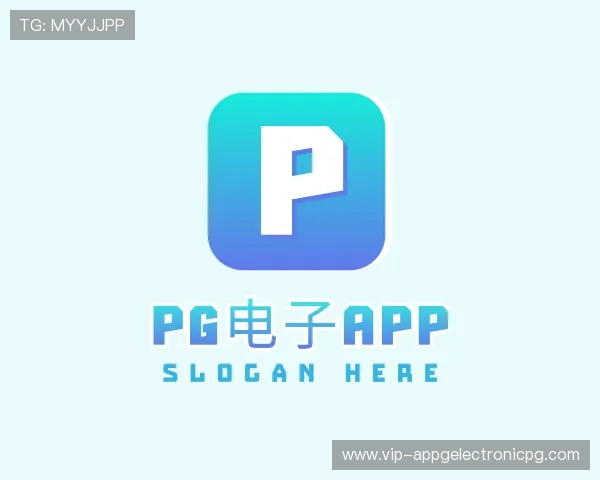 解读pg电子app